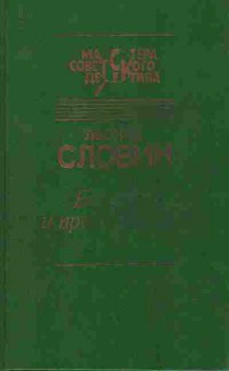 Книга Словин Л. Без гнева и пристрастия, 11-10312, Баград.рф